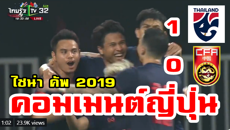 คอมเมนต์ชาวญี่ปุ่นหลังไทยชนะจีน 1-0 ในศึกไชน่า คัพ 2019