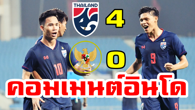 คอมเมนต์ชาวอินโดนีเซียหลังถูกทีมไทยถล่มเอาชนะไป 4-0 ศึก AFC U23