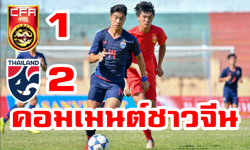 ความรู้สึกชาวจีนหลังแพ้ไทย 1-2 รายการ U19 สี่เส้าที่เวียดนาม