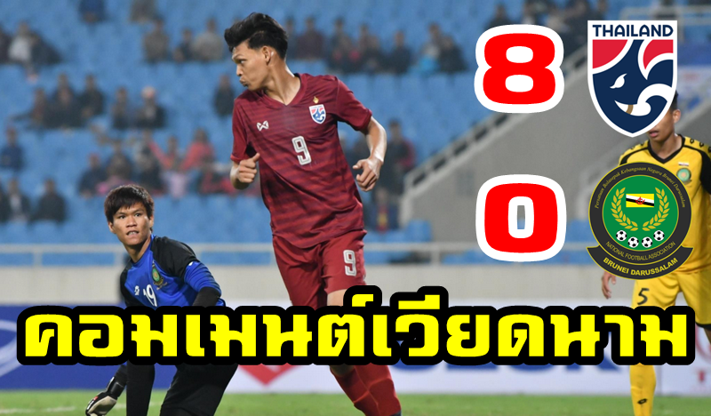 Comment ชาวเวียดนามหลังไทยถล่มบรูไน 8-0 ศึก AFC U23 รอบคัดเลือก