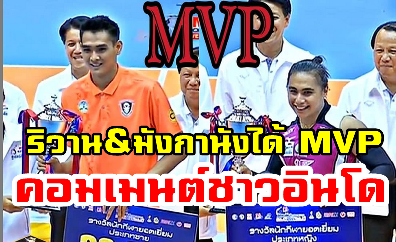 ความคิดเห็นชาวอินโดนีเซียหลังริวานและมังกานังคว้ารางวัล MVP ไทย-เดนมาร์ค ซูเปอร์ลีก 2019