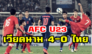 เวียดนามเปิดบ้านถล่มไทย 4-0 คว้าแชมป์กลุ่มเค ศึก AFC U23 รอบคัดเลือก