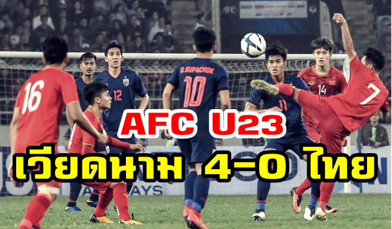 เวียดนามเปิดบ้านถล่มไทย 4-0 คว้าแชมป์กลุ่มเค ศึก AFC U23 รอบคัดเลือก