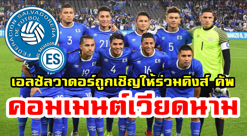 Comment เวียดนามหลังไทยเชิญเอลซัลวาดอร์เข้าร่วมรายการคิงส์ คัพ 2019