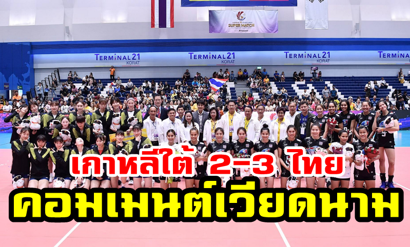 คอมเมนต์ชาวเวียดนามหลังไทยชนะเกาหลีใต้ 3-2 เซต ศึกออลสตาร์ ซูเปอร์ แมตช์ 2019