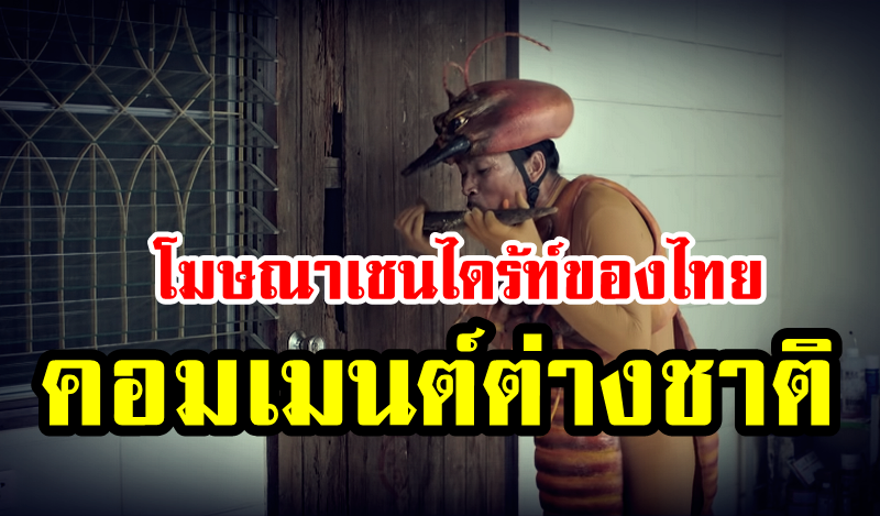 Comment ชาวต่างชาติหลังเห็นโฆษณาเชนไดร้ท์โฟมตายเกลี้ยงของไทย