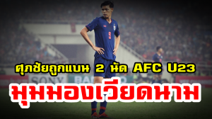 มุมมองชาวเวียดนามหลังศุภชัย ถูกแบน 2 นัด ในรายการ AFC U23