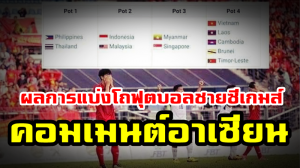 คอมเมนต์ชาวอาเซียนหลังทราบผลการแข่งโถฟุตบอลชายซีเกมส์2019