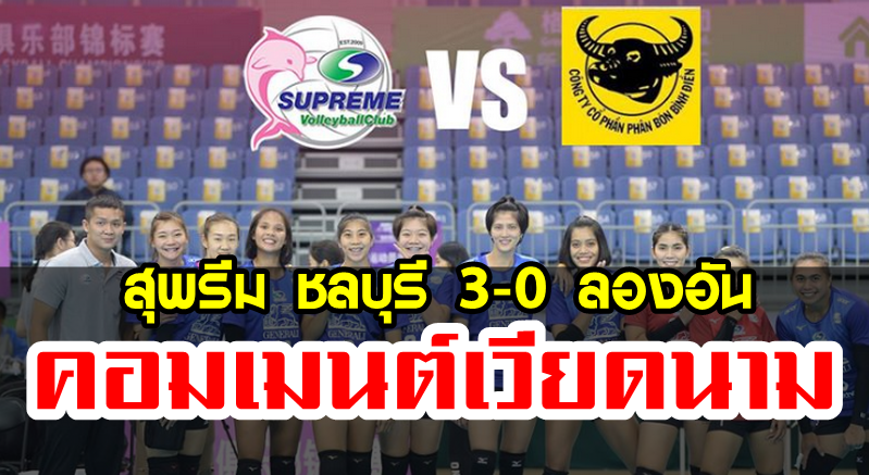 คอมเมนต์ชาวเวียดนามหลังสุพรีมชลบุรีชนะลองอัน 3-0 เซต ศึกสโมสรเอเชีย