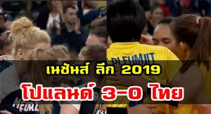 วอลเลย์สาวไทยพ่ายโปแลนด์ 0-3 เซต ศึกเนชันส์ ลีก 2019