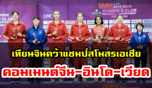 คอมเมนต์ชาวจีน-อินโด-เวียดนามหลังเทียนจินชนะสุพรีมชลบุรี คว้าแชมป์สโมสรเอเชีย