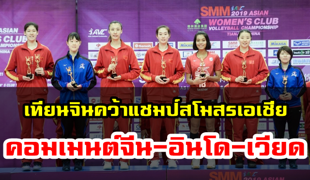คอมเมนต์ชาวจีน-อินโด-เวียดนามหลังเทียนจินชนะสุพรีมชลบุรี คว้าแชมป์สโมสรเอเชีย