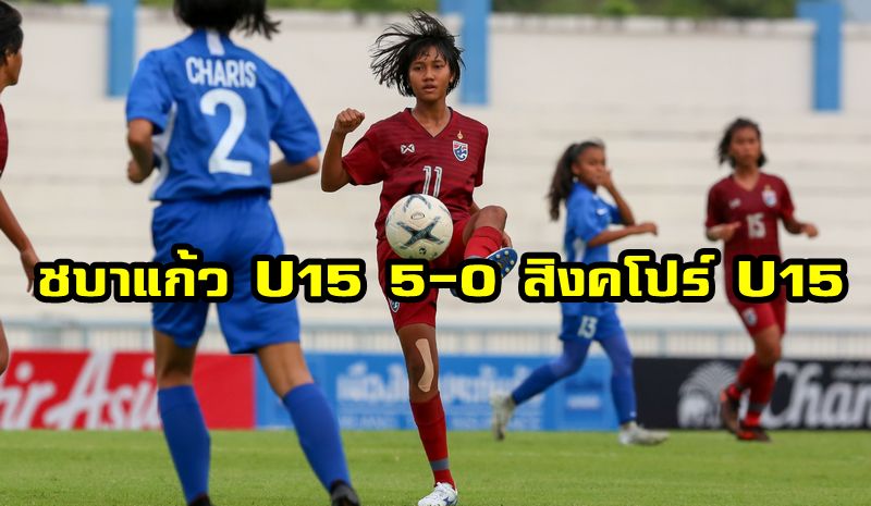ทีมชาติไทย รุ่นอายุไม่เกิน 15 ปี ถล่มเอาชนะ สิงคโปร์ ไป 5-0 ประเดิมสนามศึกฟุตบอลหญิงรุ่นอายุไม่เกิน 15 ปี ชิงแชมป์อาเซียน 2019