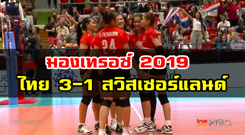 วอลเลย์บอลสาวไทยชนะสวิตเซอร์แลนด์ 3-1 เซต ศึกมองเทรอซ์ 2019