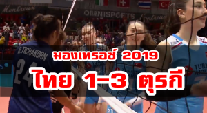 วอลเลย์บอลสาวไทยแพ้ตุรกี 1-3 เซต ศึกมองเทรอซ์ 2019