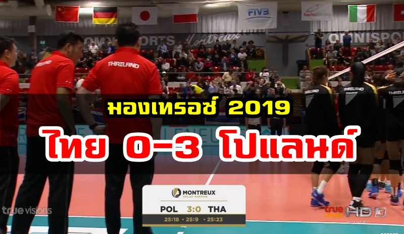 วอลเลย์บอลสาวไทยแพ้โปแลนด์ 0-3 เซต ศึกมองเทรอซ์ 2019