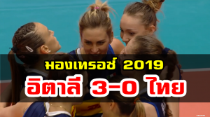 วอลเลย์บอลสาวไทยแพ้อิตาลี 0-3 เซต ได้อันดับ 4 ศึกมองเทรอซ์ 2019