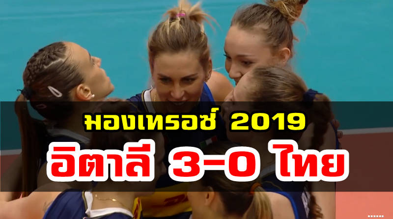 วอลเลย์บอลสาวไทยแพ้อิตาลี 0-3 เซต ได้อันดับ 4 ศึกมองเทรอซ์ 2019