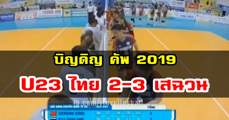 U23 ไทยแพ้เสฉวนจากจีน 2-3 เซต รอบรองฯ ศึกบิญดิญ คัพ 2019