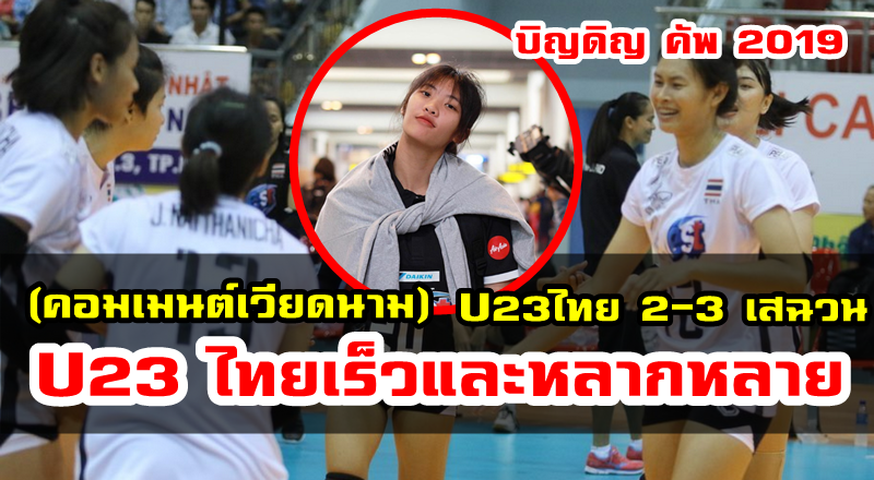 คอมเมนต์ชาวเวียดนามหลังไทยแพ้เสฉวน 2-3 เซตในศึกบิญดิญ คัพ