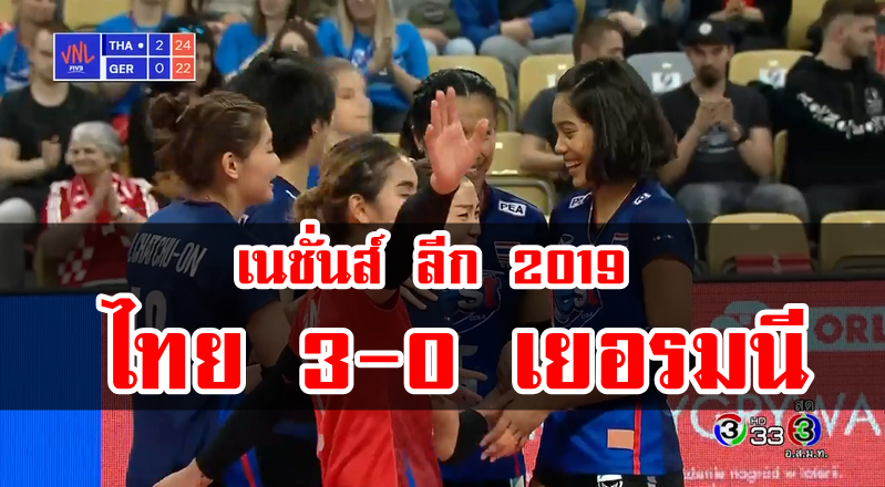 ประเดิมสวย! สาวไทยชนะเยอมรนี 3-0 ศึกเนชันส์ ลีก 2019