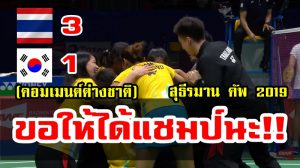 คอมเมนต์ชาวต่างชาติหลังทีมไทยชนะเกาหลีใต้ 3-1 ศึกสุธีรมาน คัพ 2019