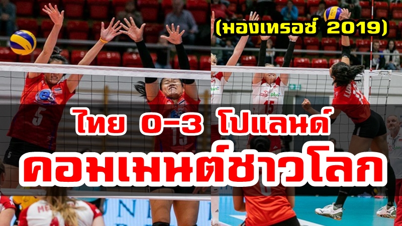 ความคิดเห็นชาวโลกหลังไทยแพ้โปแลนด์ 0-3 เซต ศึกมองเทรอซ์ 2019