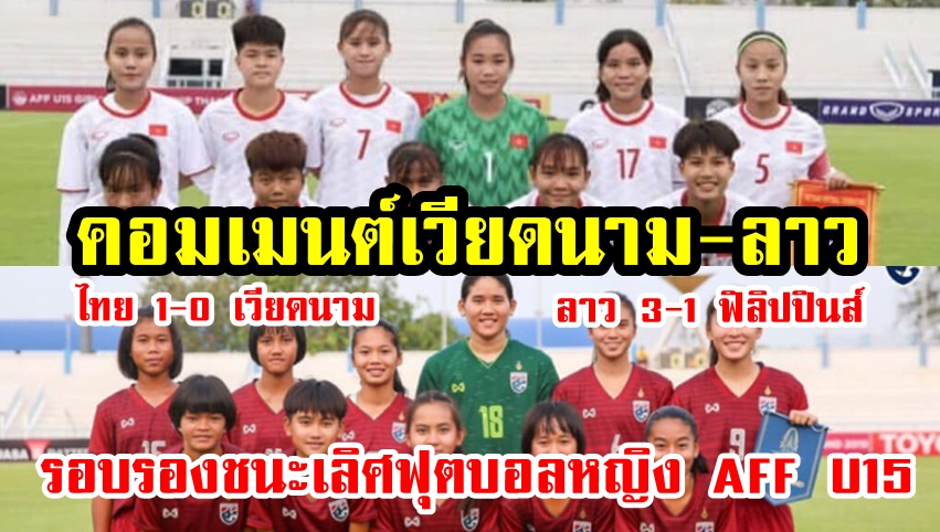 Comment ชาวเวียดนาม-ลาวหลังทราบผลการแข่งขันรอบรองฯ ฟุตบอลหญิง AFF U15