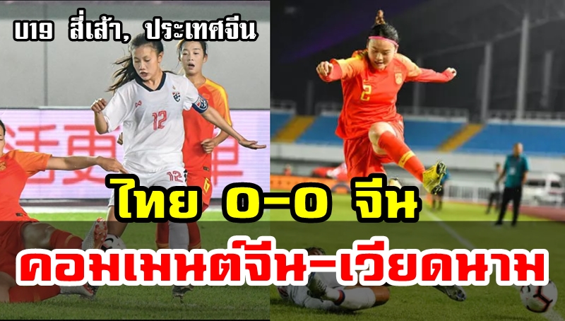 Comment ชาวจีน-เวียดนามหลังชบาแก้ว U19 0-0 จีน ศึกสี่เส้าที่จีน