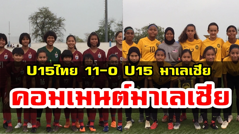 Comment ชาวมาเลเซียหลังแพ้ไทย 0-11 ศึกฟุตบอลหญิง AFF U15