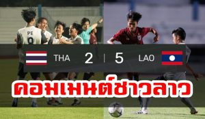 มุมมองชาวลาวหลังเอาชนะไทย 5-2 ในศึกฟุตบอลหญิง U15 ชิงแชมป์อาเซียน