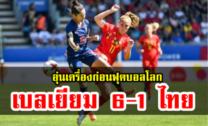 ชบาแก้วอุ่นแข้งพ่ายเบลเยียม 1-6 ก่อนลุยศึกฟุตบอลโลก