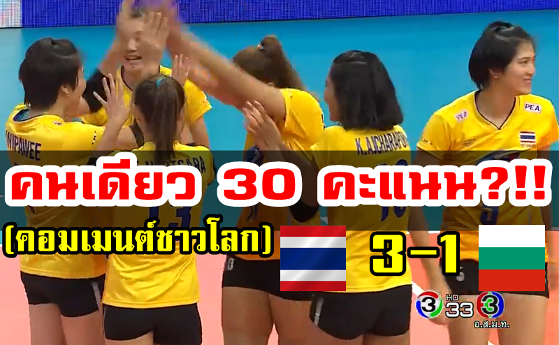คอมเมนต์ชาวโลกหลังไทยชนะบัลแกเรีย 3-1 เซต ศึกเนชันส์ ลีก2019