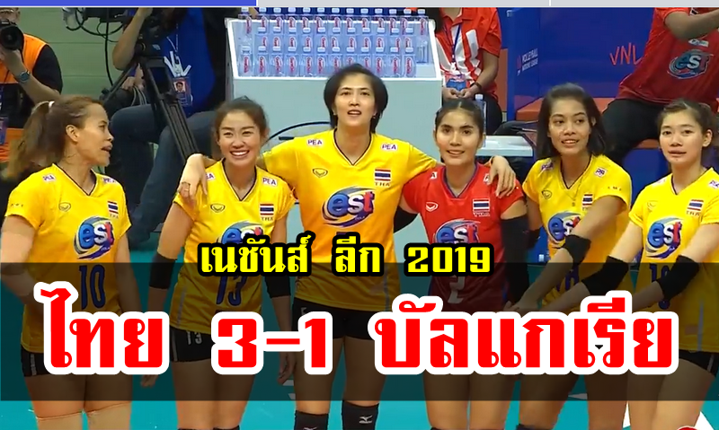 วอลเลย์บอลหญิงไทยชนะบัลแกเรีย 3-1 เซต เนชันส์ ลีก สนามที่ 3