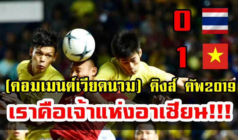 Comment เวียดนามหลังชนะไทย 1-0 ในศึกคิงส์ คัพ 2019
