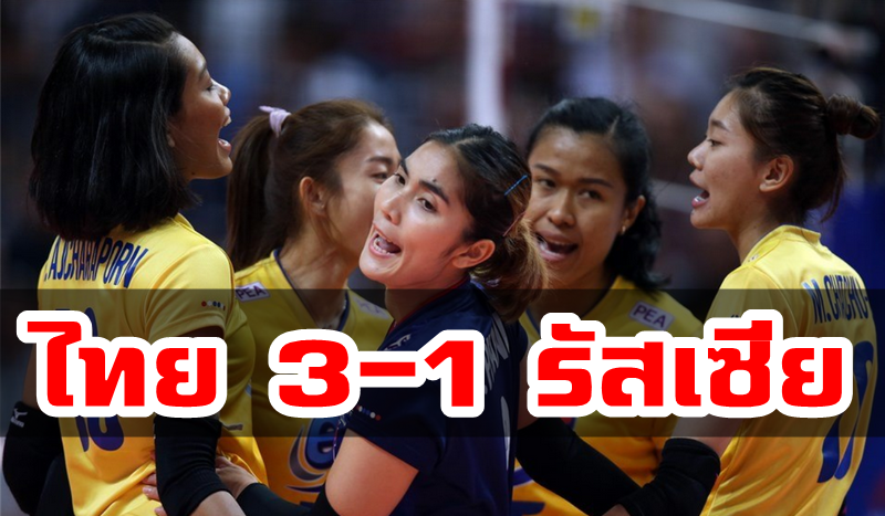 วอลเลย์บอลหญิงไทยชนะรัสเซีย 3-1 ศึกเนชั่นส์ลีก สนาม 5