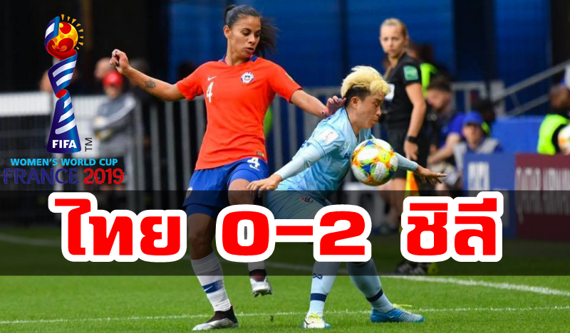 ชบาแก้ว พ่าย ชิลี 0-2 นัดสุดท้ายฟุตบอลโลก 2019