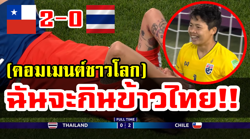 คอมเมนต์ชาวโลกหลังไทยแพ้ชิลี 0-2 ศึกฟุตบอลหญิงแชมป์โลก 2019
