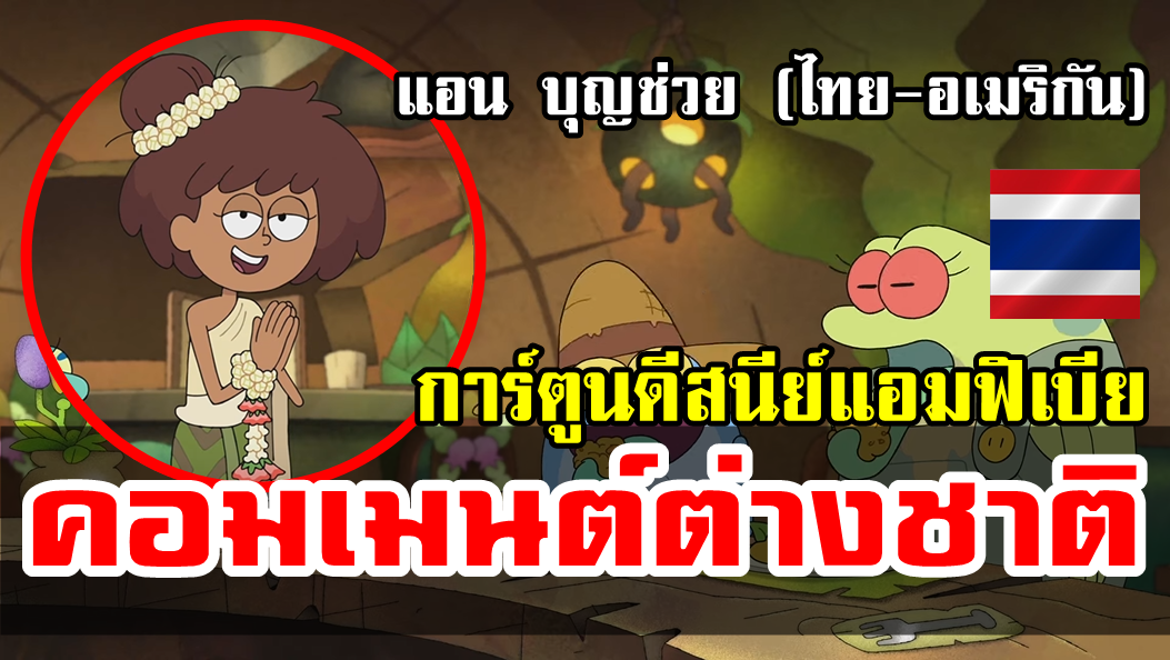 คอมเมนต์ต่างชาติหลังได้ชมการ์ตูนเรื่องแอมฟิเบียที่มีตัวละครเป็นลูกครึ่งไทย-อเมริกัน