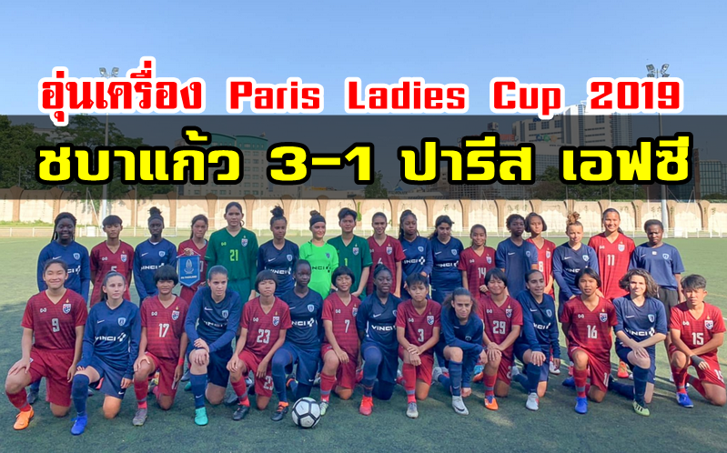 Paris Ladies Cup 2019