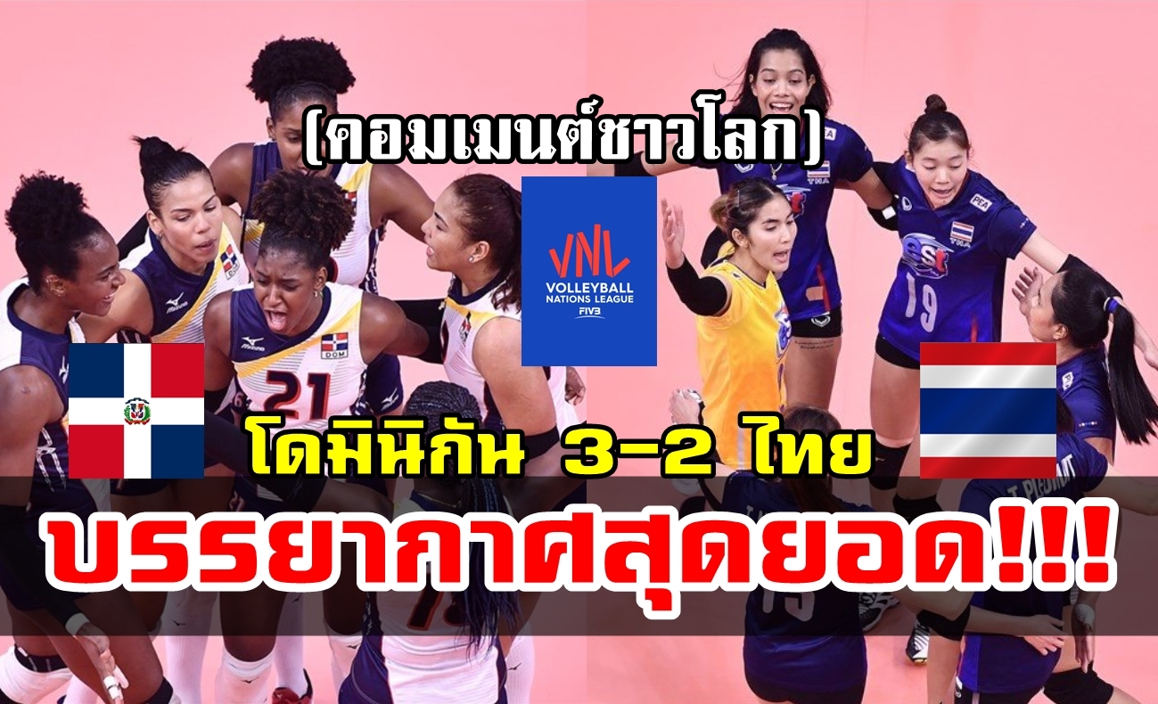 ความคิดเห็นชาวโดมินิกันและชาวโลกหลังไทยแพ้โดมินิกัน 2-3 เซต เนชันส์ ลีก 2019