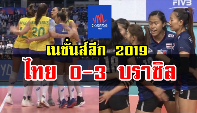 วอลเลย์บอลหญิงไทยพ่ายบราซิล 0-3 เซต ศึกเนชันส์ ลีก 2019