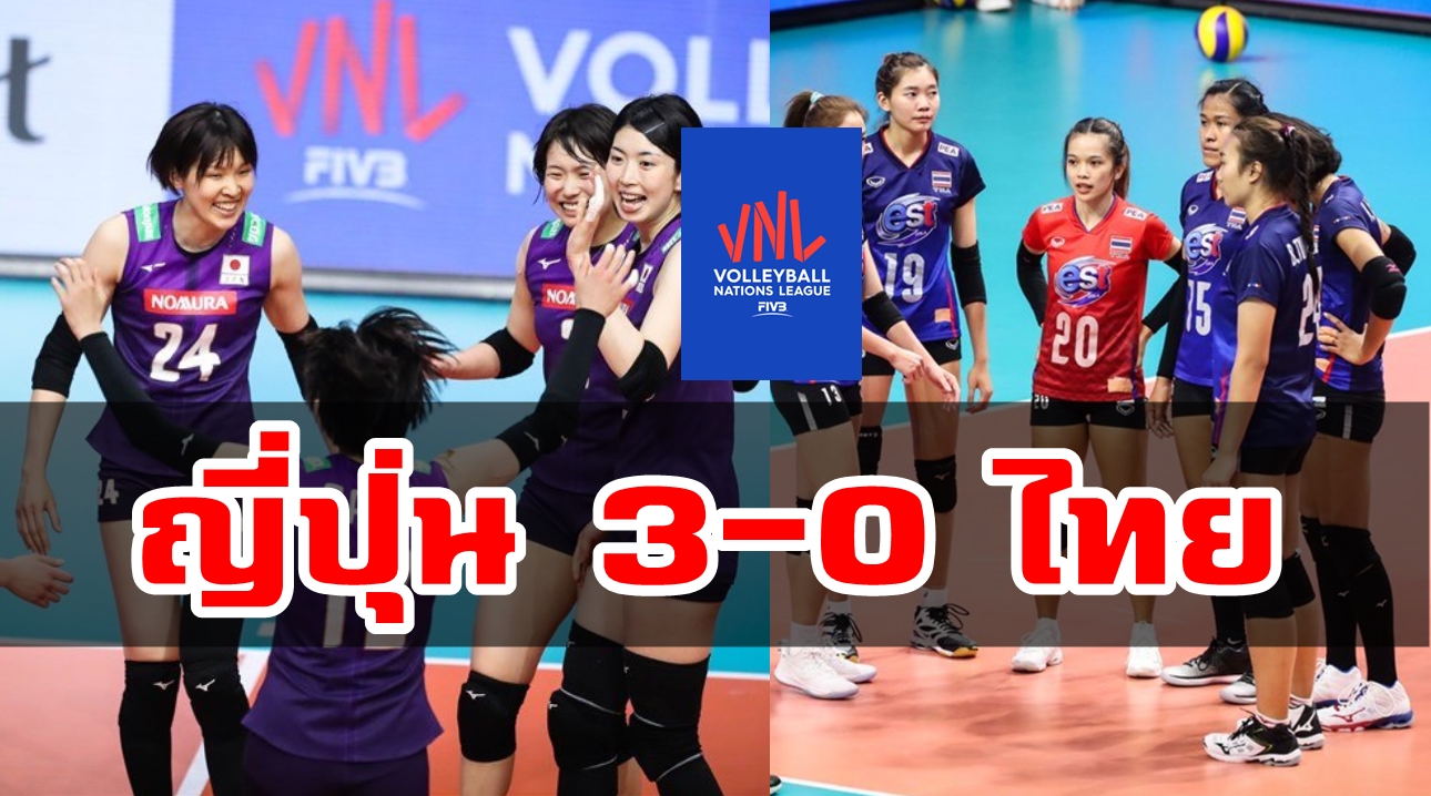 วอลเลย์บอลหญิงไทยพ่ายญี่ปุ่น 0-3 เซต ศึกเนชันส์ ลีก 2019