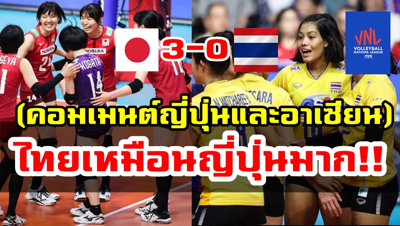 คอมเมนต์ญี่ปุ่นและอาเซียนหลังเอาชนะไทย 3-0 เซต ศึกเนชั่นส์ลีก 2019