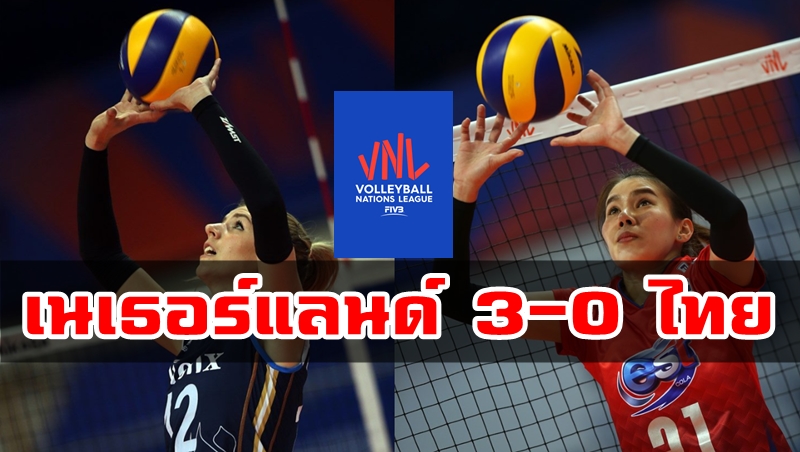 วอลเลย์บอลหญิงไทยแพ้เนเธอร์แลนด์ 0-3 ศึกเนชั่นส์ลีก สนาม 5
