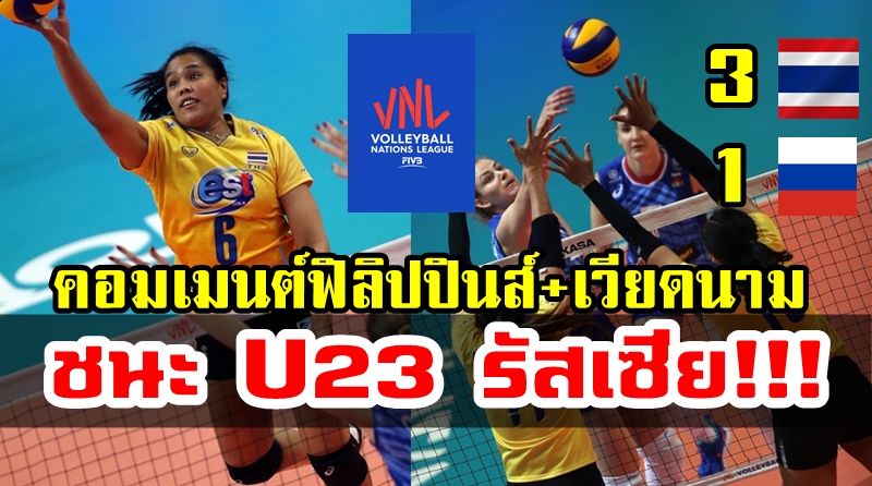 ความคิดเห็นฟิลิปปินส์+เวียดนามหลังไทยชนะรัสเซีย 3-1 เซต ศึกเนชั่นส์ลีก 2019