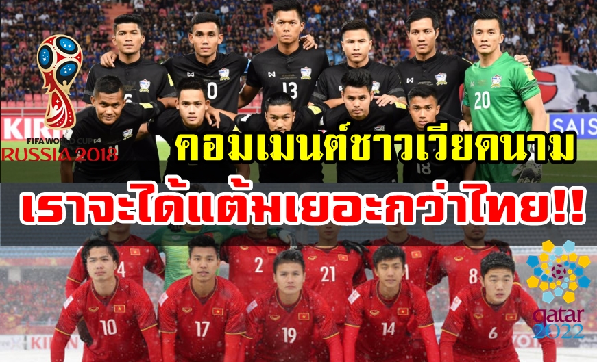 Comment ชาวเวียดนาม หากเวียดนามเข้ารอบ 12 ทีมสุดท้าย จะเป็นเหมือนกับทีมไทยไหม?