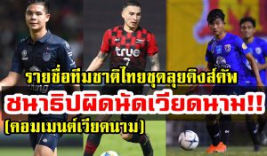 Comment ชาวเวียดนามหลังทีมชาติไทยประกาศรายชื่อชุดคิงส์คัพ 2019