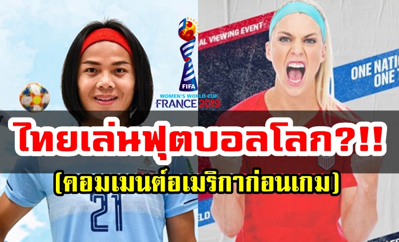 Comment ชาวอเมริกาก่อนเกมที่จะพบกับไทย ศึกฟุตบอลหญิงชิงแชมป์โลก 2019