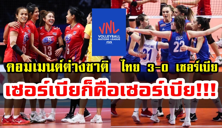 ความคิดเห็นต่างชาติหลังไทยชนะเซอร์เบีย 3-0 เซต ศึกเนชั่นส์ ลีก 2019
